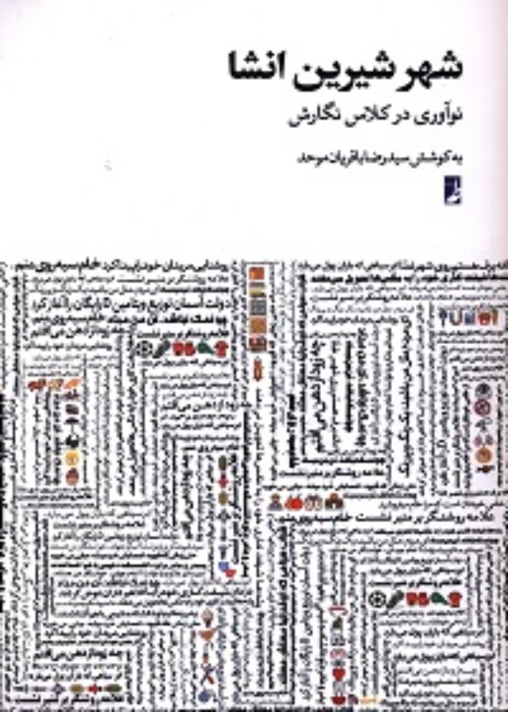 تصویر  شهر شیرین انشا - نوآوری در کلاس نگارش (رقعی-شمیز)
